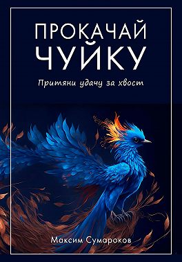 Прокачай Чуйку