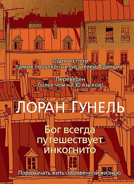 Бог всегда путешествует инкогнито