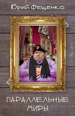Параллельные миры