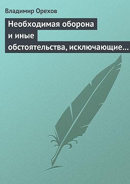 Необходимая оборона и иные обстоятельства, исключающие преступность деяния