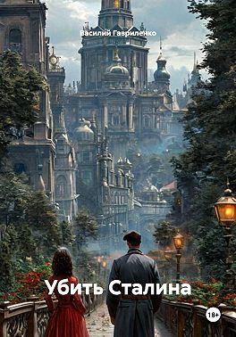 Убить Сталина