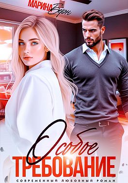 Особое требование