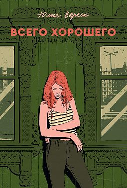 Всего хорошего
