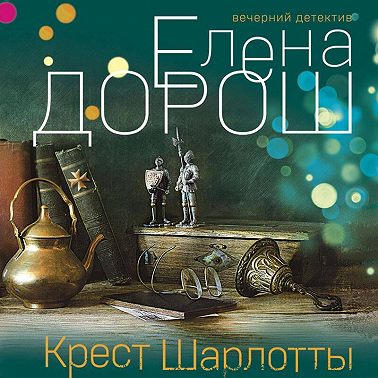 Крест Шарлотты