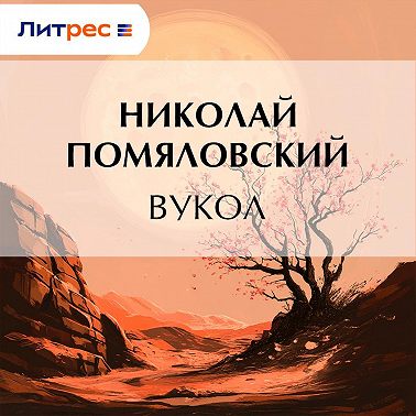 Вукол