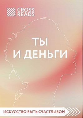 Саммари книги «Ты и деньги»