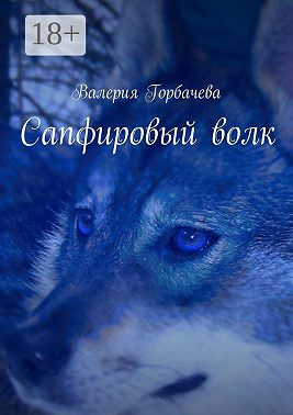 Сапфировый волк