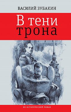 В тени трона