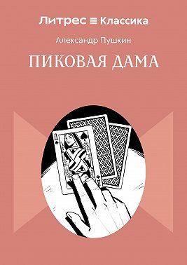 Пиковая дама