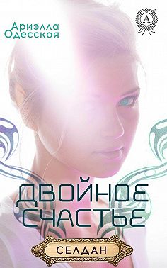 Двойное счастье