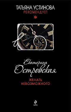 Желать невозможного