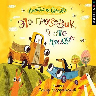 Это грузовик, а это прицеп