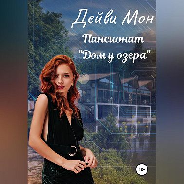 Пансионат «Дом у озера»