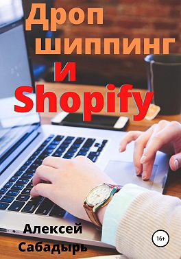 Дропшиппинг и Shopify
