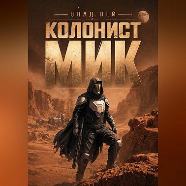 Колонист Мик