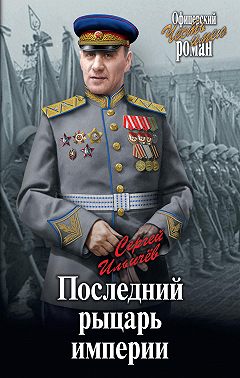 Последний рыцарь империи