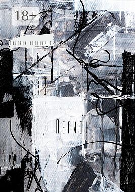 Легион. Повесть