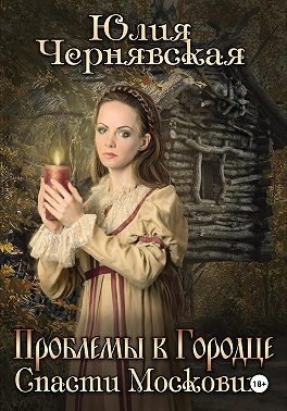 Проблемы в Городце. Спасти Московию