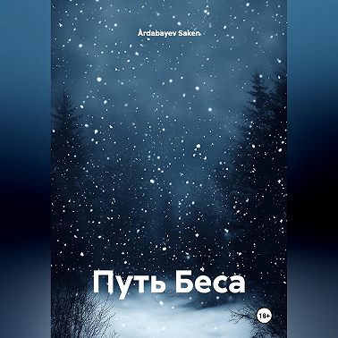 Путь Беса