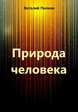 Природа человека