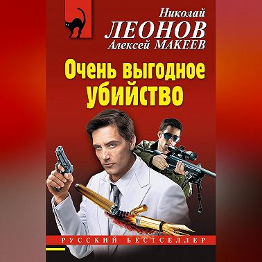 Очень выгодное убийство