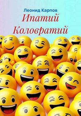 Ипатий Коловратий