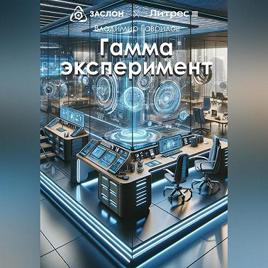 Гамма эксперимент