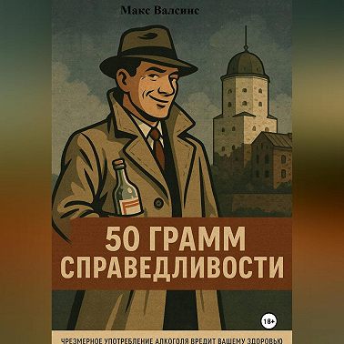 50 грамм справедливости