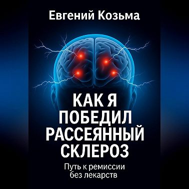 Как я победил рассеянный склероз