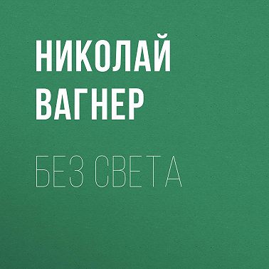 Без света