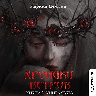 Хроники ветров. Книга 3. Книга суда