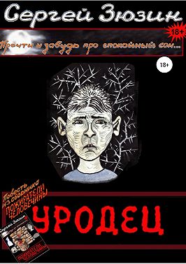 Уродец. Повесть из сборника «Пожиратели человечины»