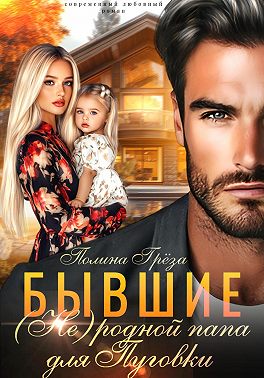 Бывшие. (Не)родной папа для Пуговки