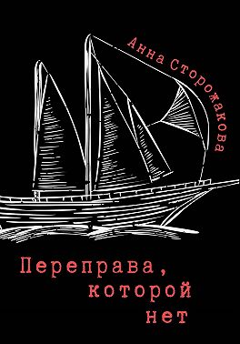 Переправа, которой нет