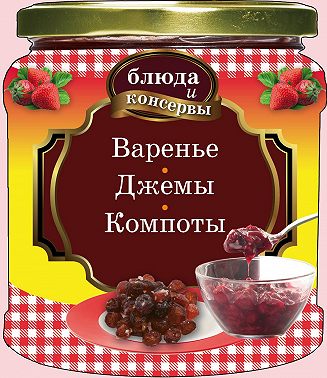 Варенье. Джемы. Компоты