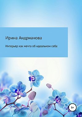 Интерьер как мечта об идеальном себе