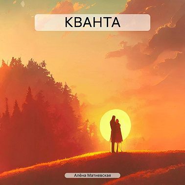 КВАНТА