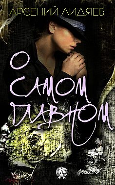 О самом главном