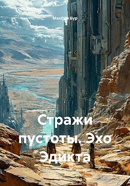 Стражи пустоты. Эхо Эдикта