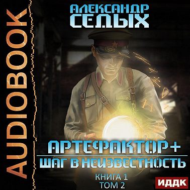 Артефактор+. Книга 1. Шаг в неизвестность. Том 2