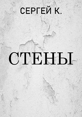 Стены