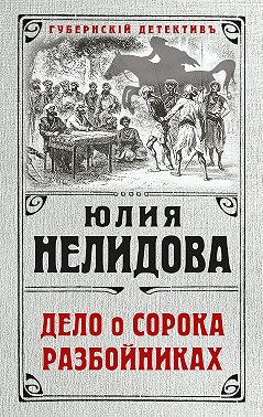 Дело о сорока разбойниках