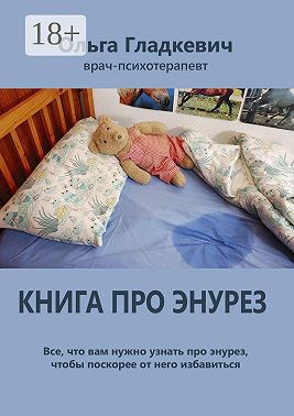 Книга про энурез. Все, что вам нужно узнать про энурез, чтобы поскорее от него избавиться