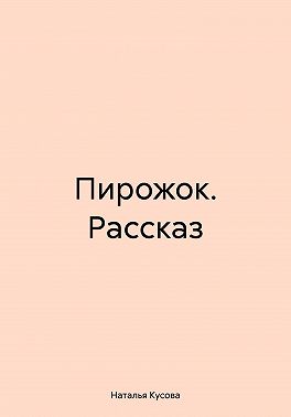 Пирожок. Рассказ