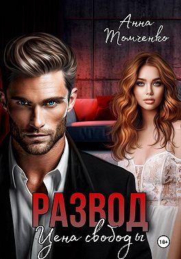Развод. Цена свободы