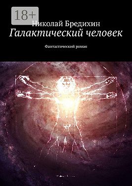 Галактический человек. Фантастический роман
