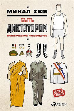 Быть диктатором. Практическое руководство