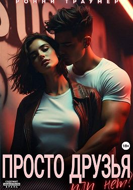 Просто друзья... или нет?