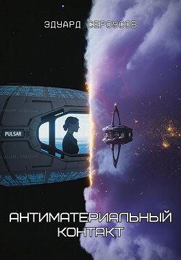 Антиматериальный контакт