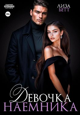 Девочка наемника